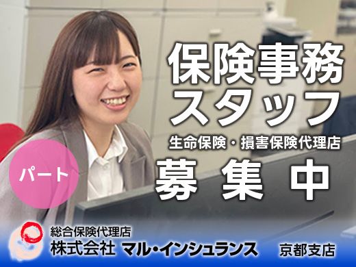 京都支店　保険事務（パート）募集