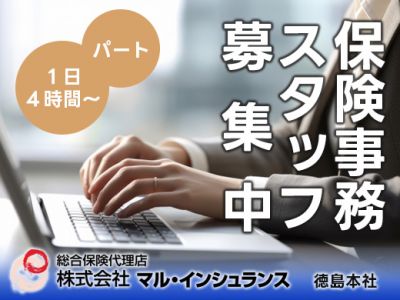 保険事務スタッフ