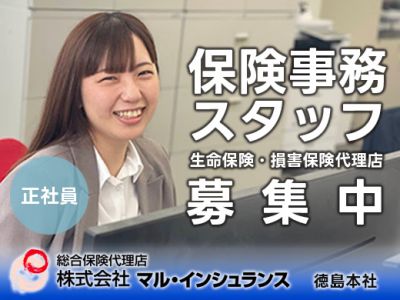 保険事務スタッフ（生命保険・損害保険代理店）